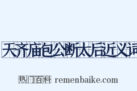 天齐庙包公断太后近义词是什么意思的图片